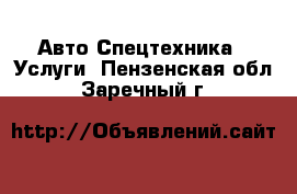 Авто Спецтехника - Услуги. Пензенская обл.,Заречный г.